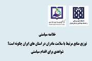 خلاصه سیاستی: توزیع منابع مرتبط با سلامت مادران در استان های ایران چگونه است؟ شواهدی برای اقدام سیاستی